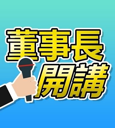 董事长开讲